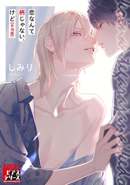 恋なんて柄じゃない、けど【R18コミックス版】 [ジュネット]