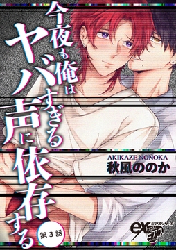 今夜も俺はヤバすぎる声に依存する 第3話 [ジュネット]