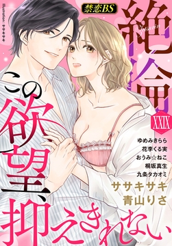 絶倫（２９）「この欲望、抑えきれない」 [秋水社/MAHK]