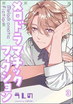 メロドラマチックフィクション（分冊版）　【第3話】 [海王社]