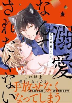 溺愛なんてされたくない 【単行本版】【特典付き】 [メディアソフト]