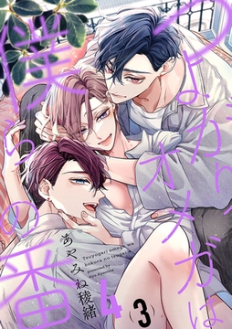 つよがりオメガは僕らの番 4【単話版】（3） [リブレ]