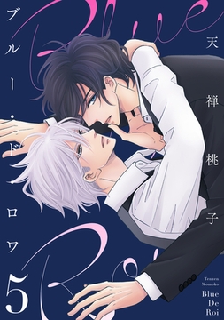 ブルー・ド・ロワ5【電子限定描き下ろし付き】 [コアマガジン]