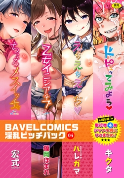 BAVELCOMICS淫乱ビッチパック04 [文苑堂]