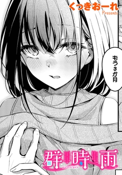 群時雨 [文苑堂]