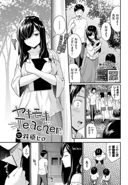 ヤキモキTeacher [文苑堂]