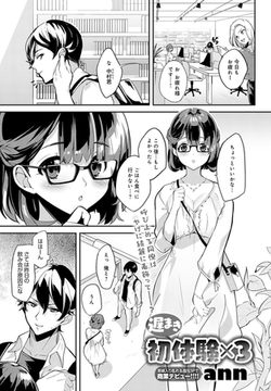 遅まき初体験×3 [ジーオーティー]