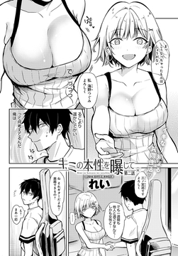 キミの本性を曝して(2) [ジーオーティー]