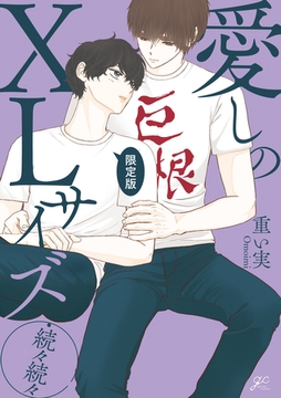 愛しのXLサイズ・続々続々 限定版【小冊子&電子限定描き下ろし漫画付き】 [一迅社]