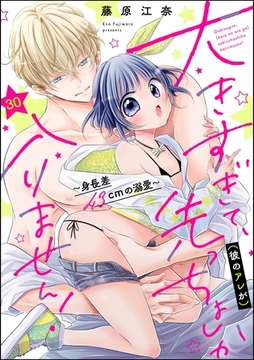 大きすぎて、（彼のアレが）先っちょしか入りません！～身長差43cmの溺愛～（分冊版）　【第30話】 [ぶんか社]