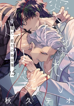 愛だ、恋だの処方箋1.5 [一迅社]