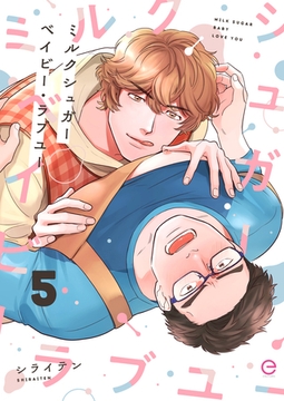 ミルクシュガーベイビー・ラブユー 5 [MUGENUP]