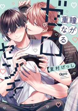 瞳が重なるゼロセンチ 【電子限定特典付き】 [竹書房]