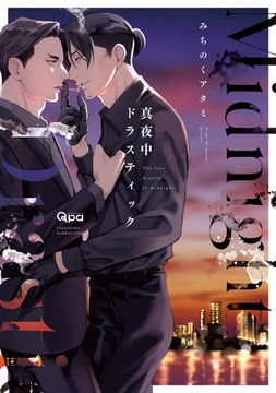 真夜中ドラスティック 【電子限定特典付き】 [竹書房]