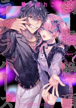 倒錯絶頂ラブラバーズ 【電子限定特典付き】 [竹書房]