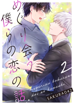 めぐり会う僕らの恋の話 2 [MUGENUP]