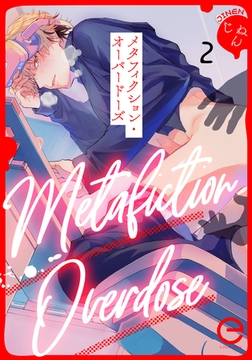 メタフィクション・オーバードーズ 2 [MUGENUP]