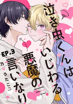 泣き虫くんは、いじわる悪魔の言いなり3【単話売】 [ジュリアンパブリッシング]