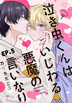 泣き虫くんは、いじわる悪魔の言いなり5【単話売】 [ジュリアンパブリッシング]