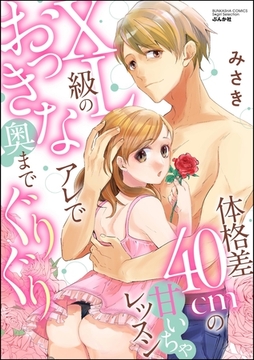 体格差40cmの甘いちゃレッスン XL級のおっきなアレで奥までぐりぐり [ぶんか社]