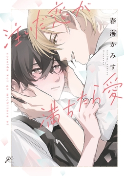 注いだ恋が満ちたら愛【電子限定描き下ろし漫画付き】 [一迅社]