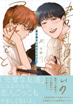 書き損ないのつくりごと【電子限定描き下ろし漫画付き】 [一迅社]