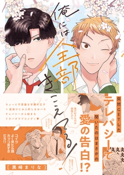 俺には全部きこえてる！【電子限定描き下ろし漫画付き】 [一迅社]