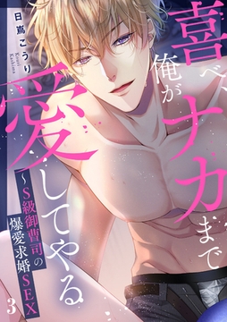 喜べ、俺がナカまで愛してやる〜S級御曹司の爆愛求婚SEX３ [モバイルメディアリサーチ]