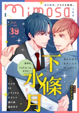 mimosa vol.39 [リイド社]
