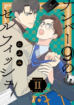 ナンバー9のセルフィッシュ【単話】 2 [リイド社]