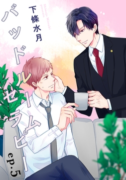 バッドルームセラピー【単話】5 [リイド社]