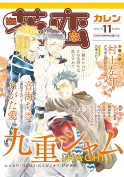 花恋2015年11月号 [秋水社ORIGINAL]