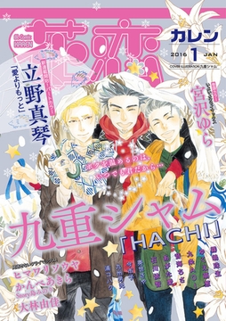 花恋2016年1月号 [秋水社ORIGINAL]
