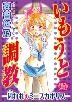 いもうと調教―囚われのミニスカポリス― 1巻 [秋水社ORIGINAL]