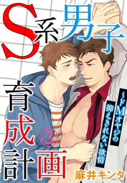 Ｓ系男子育成計画～ドＭオヤジの抑えきれない欲情 3巻 [秋水社ORIGINAL]