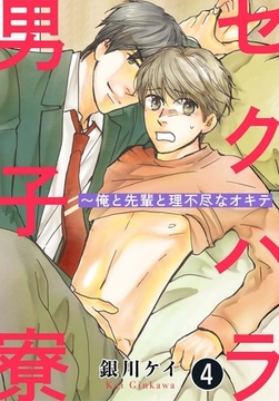 セクハラ男子寮～俺と先輩と理不尽なオキテ 4巻 [秋水社ORIGINAL]