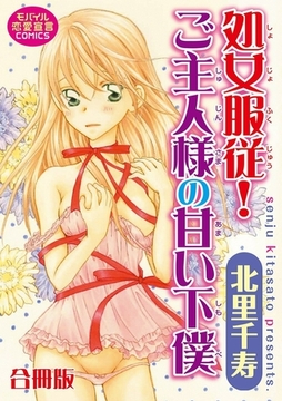 処女服従!ご主人様の甘い下僕【合冊版】 [秋水社ORIGINAL]