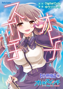 オトメスイッチ～彼が持ってる彼女のリモコン～【分冊版】 4巻 [大都社/秋水社]