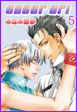 CHEER UP!【分冊版】 夏の納涼大作戦 5巻 [大都社/秋水社]