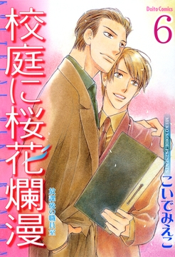 放課後の職員室【分冊版】 校庭に桜花爛漫2 [大都社/秋水社]