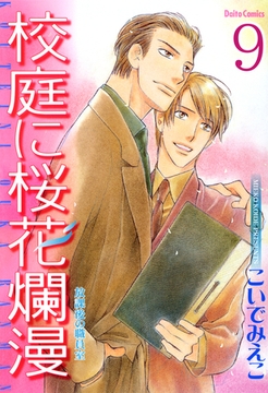 放課後の職員室【分冊版】 校庭に桜花爛漫5 [大都社/秋水社]