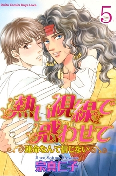 熱い視線で惑わせて～運命なんて信じない～【分冊版】 5巻 [大都社/秋水社]