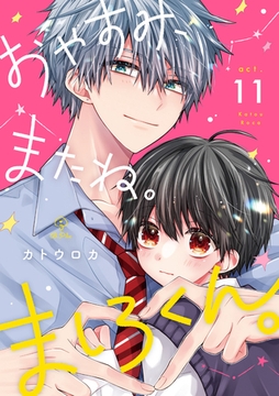 おやすみ、またね。ましろくん。 act.11 [ブライト出版]