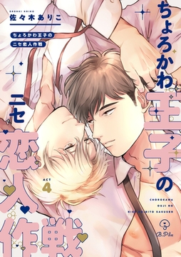 ちょろかわ王子のニセ恋人作戦 act.4 [ブライト出版]