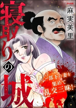 寝取りの城 ～部下の妻を集めて乱交三昧！～ [ぶんか社]