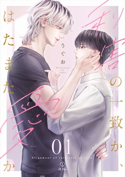 利害の一致か、はたまた愛か act.1 [ブライト出版]