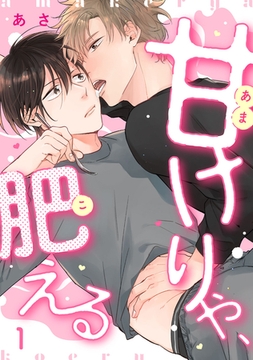 甘けりゃ、肥える1 [株式会社渋谷六花舎]