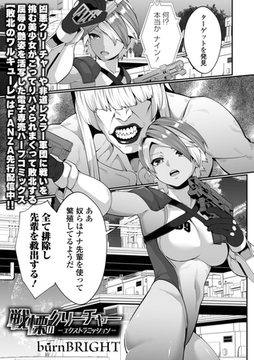 戦慄のクリーチャー　－エクストラミッション－ [一水社]