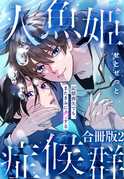 人魚姫症候群 記憶喪失でも、またきみに恋する【合冊版】 2巻 [秋水社ORIGINAL]
