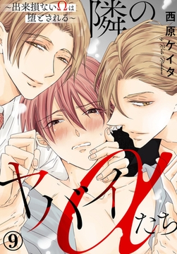 隣のヤバイαたち～出来損ないΩは堕とされる～ 9巻 [秋水社ORIGINAL]